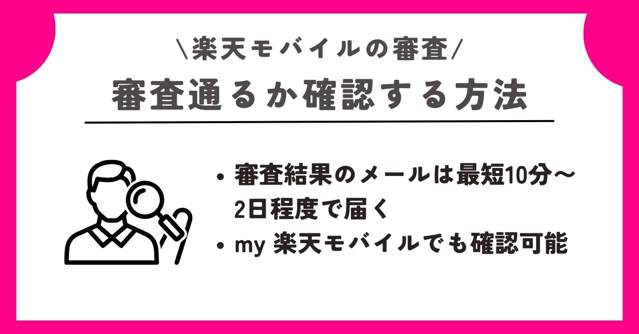 楽天モバイル　審査
