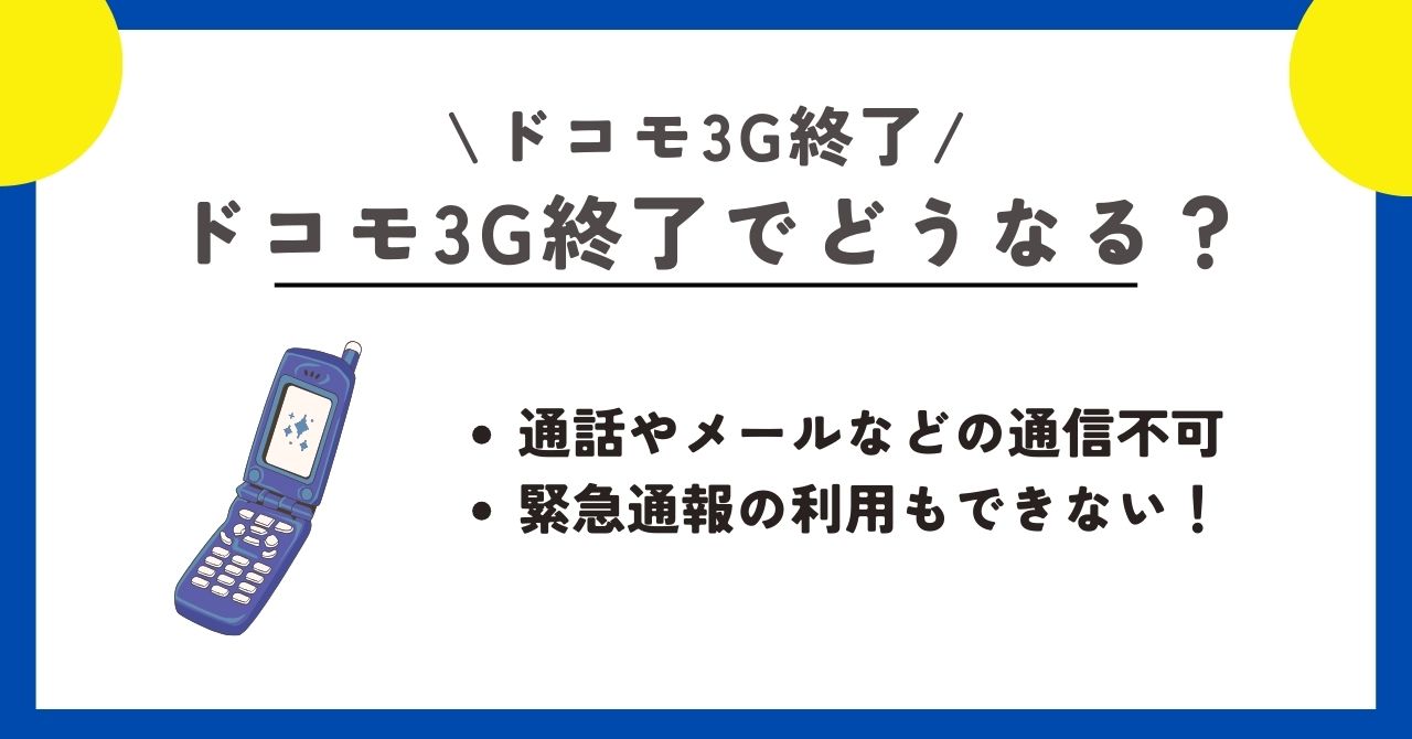 ドコモ 3G終了