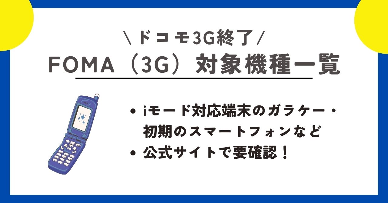 ドコモ 3G終了