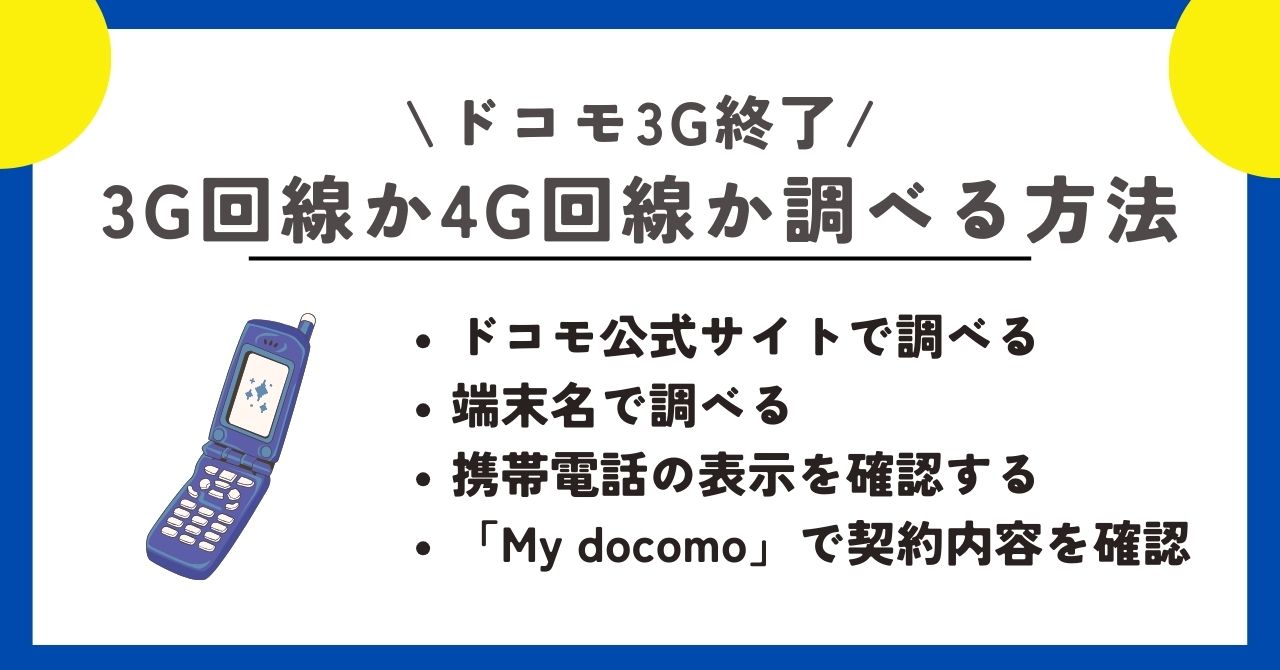 ドコモ 3G終了