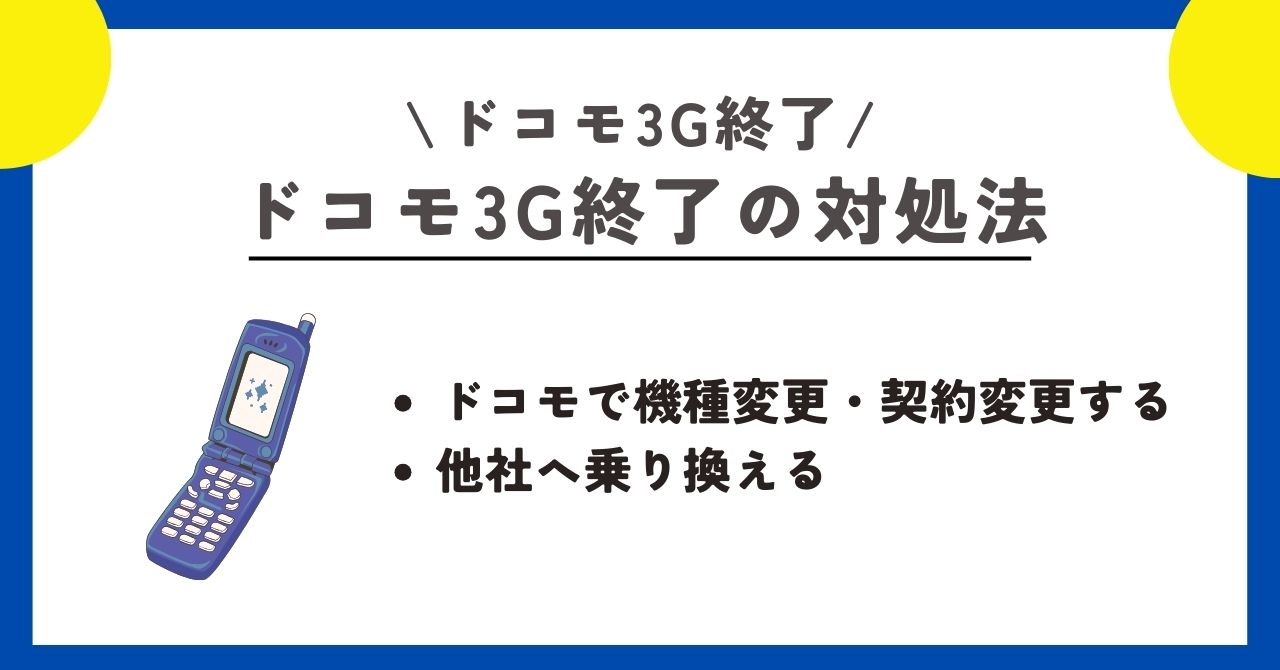 ドコモ 3G終了