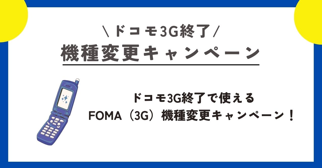 ドコモ 3G終了