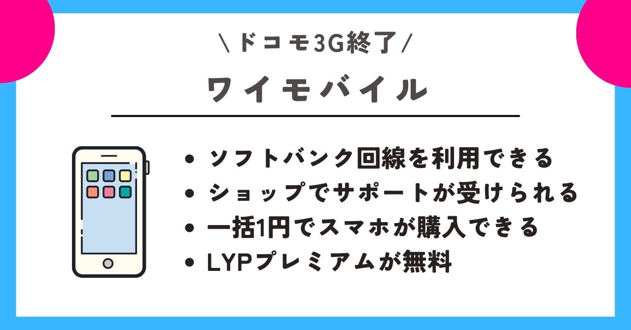 ドコモ 3G終了