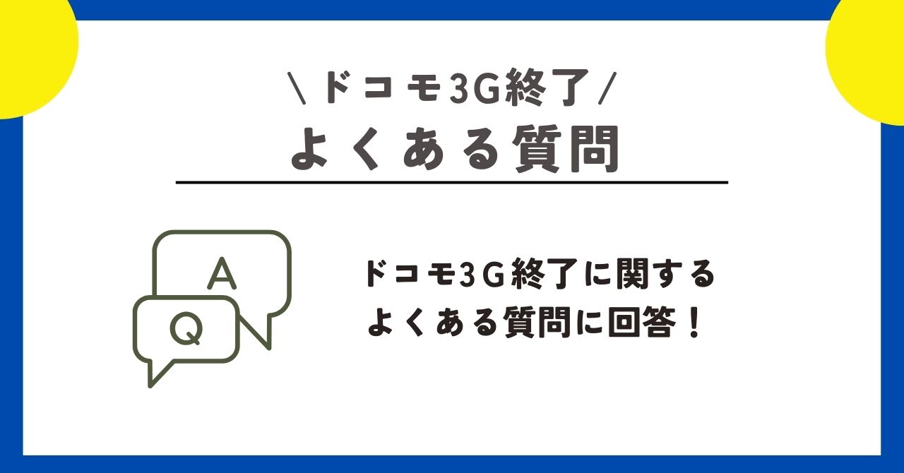 ドコモ 3G終了