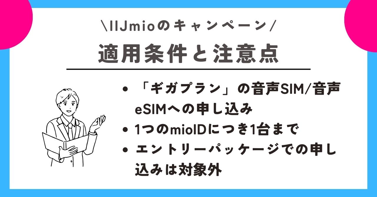 IIJmio キャンペーン