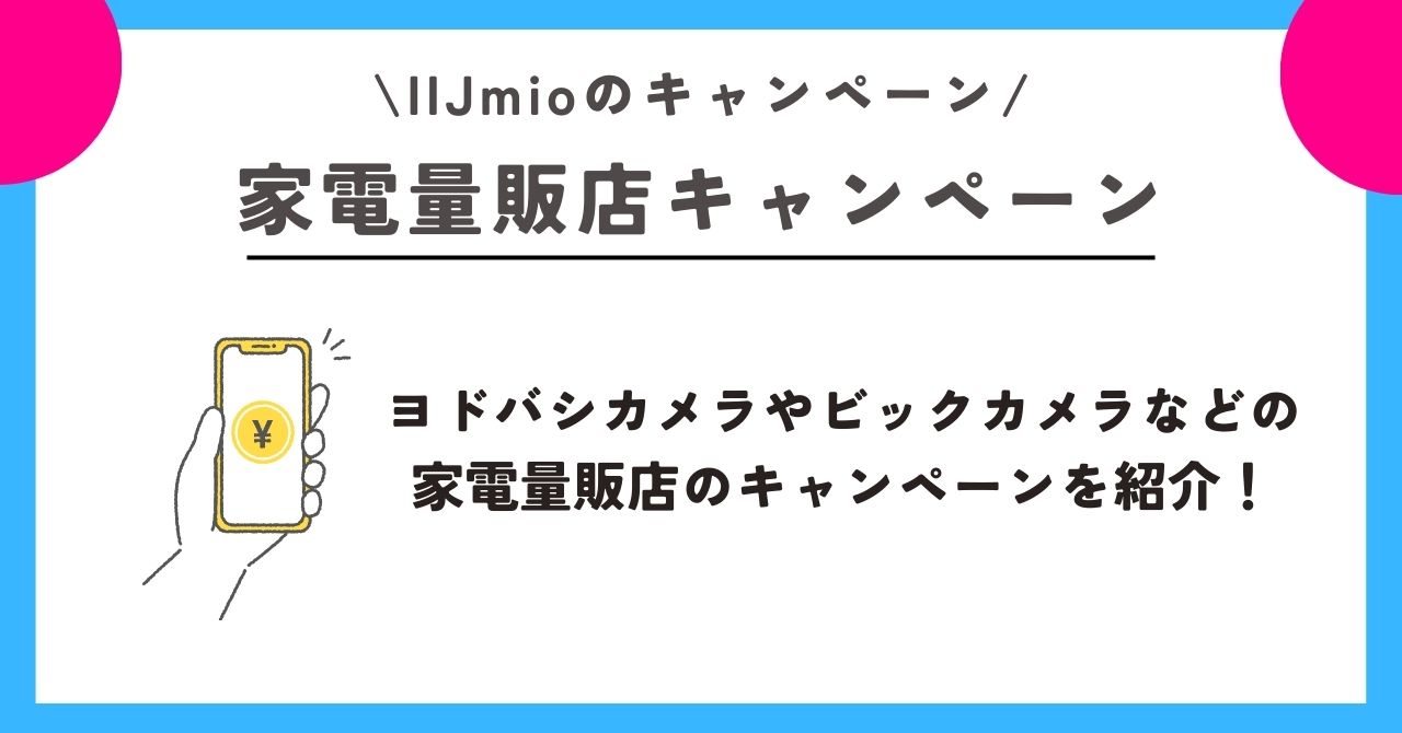 IIJmio キャンペーン