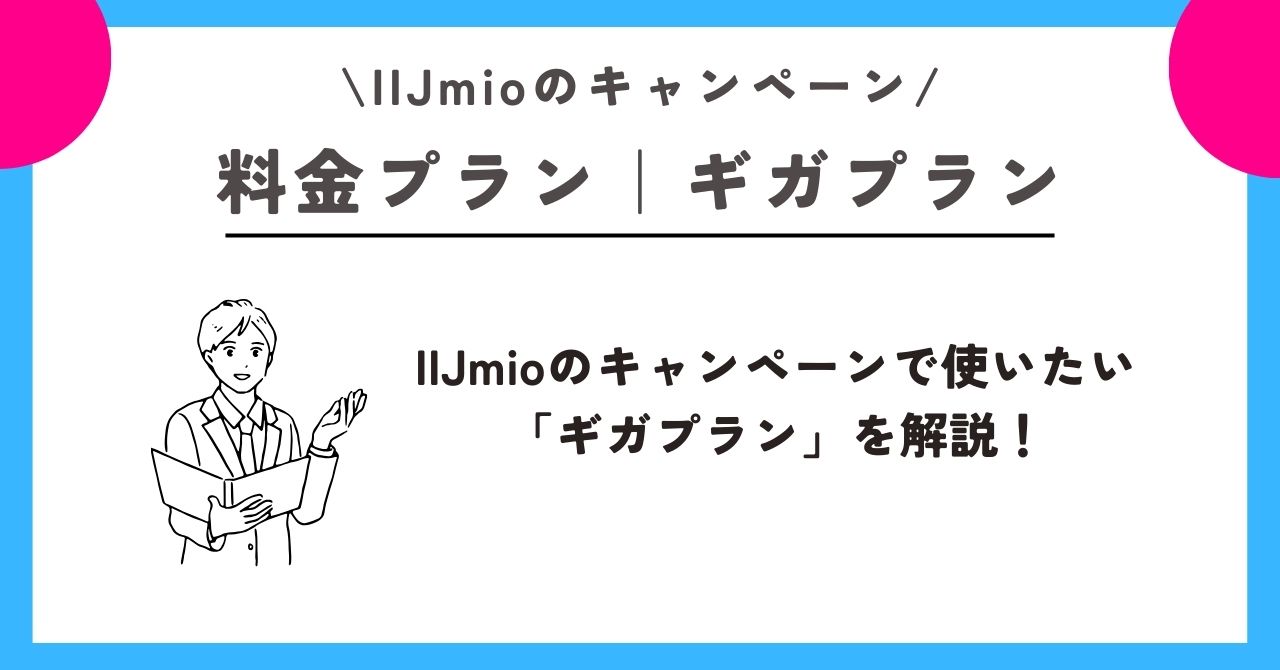 IIJmio キャンペーン