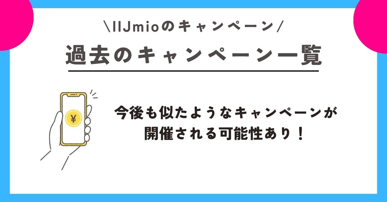 IIJmio キャンペーン