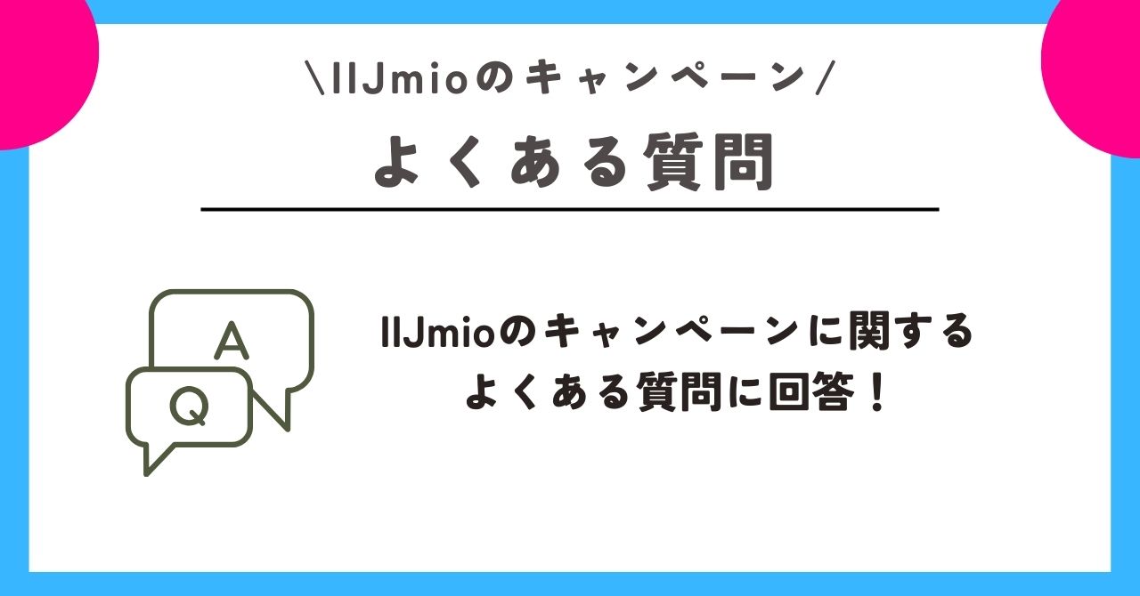 IIJmio キャンペーン