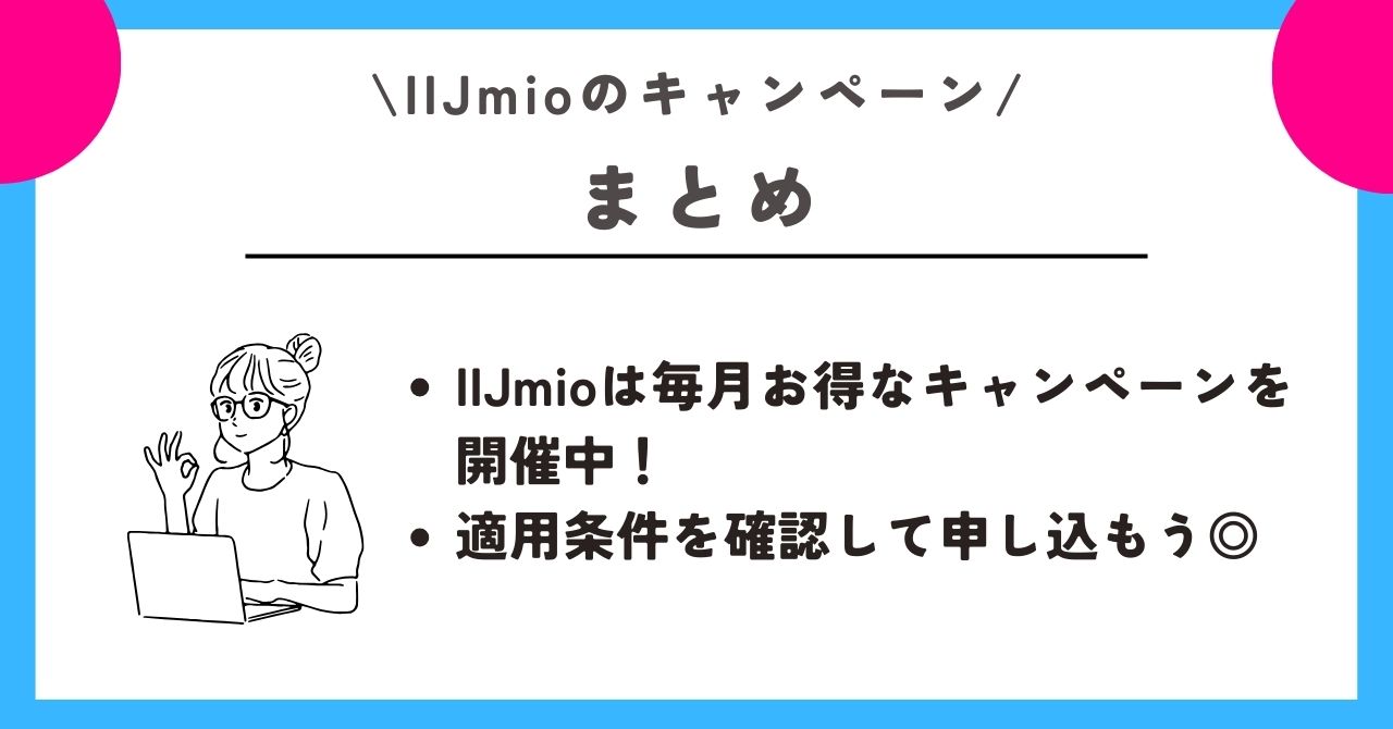 IIJmio キャンペーン