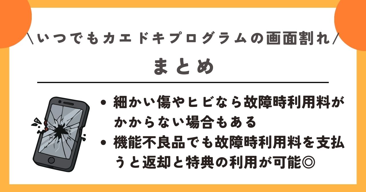 いつでもカエドキプログラム 画面割れ