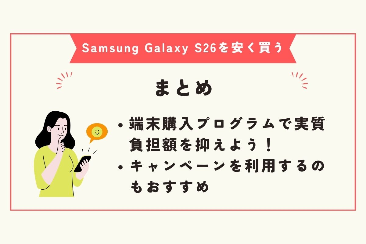 Samsung Galaxy S26 安く買う方法