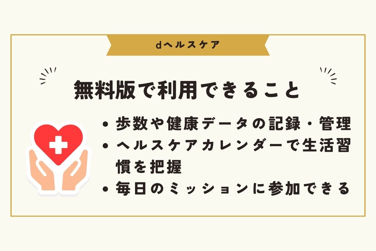 dヘルスケア