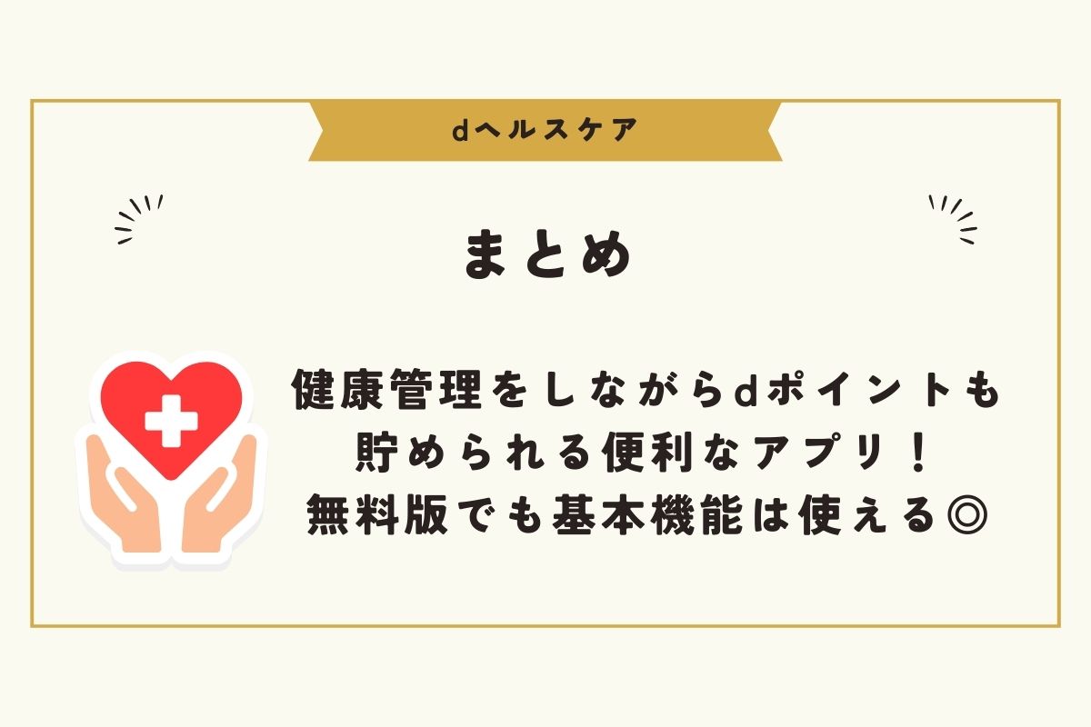 dヘルスケア