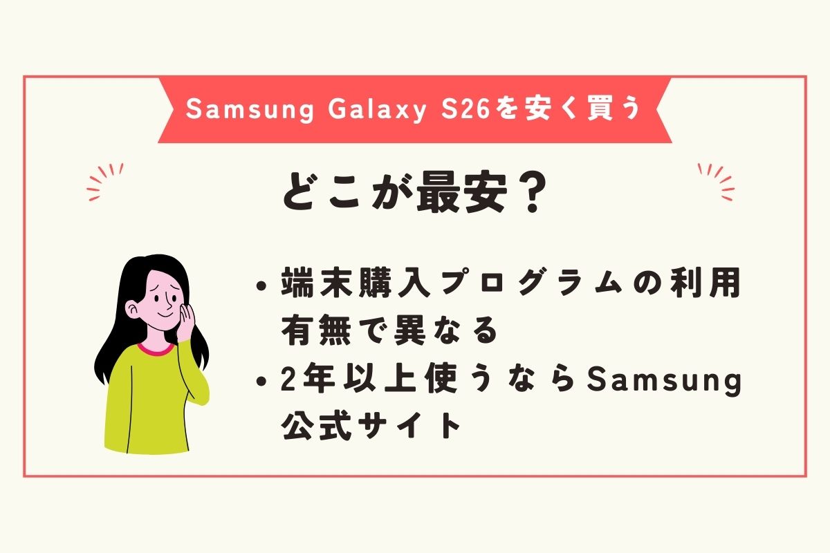 Samsung Galaxy S26 安く買う方法