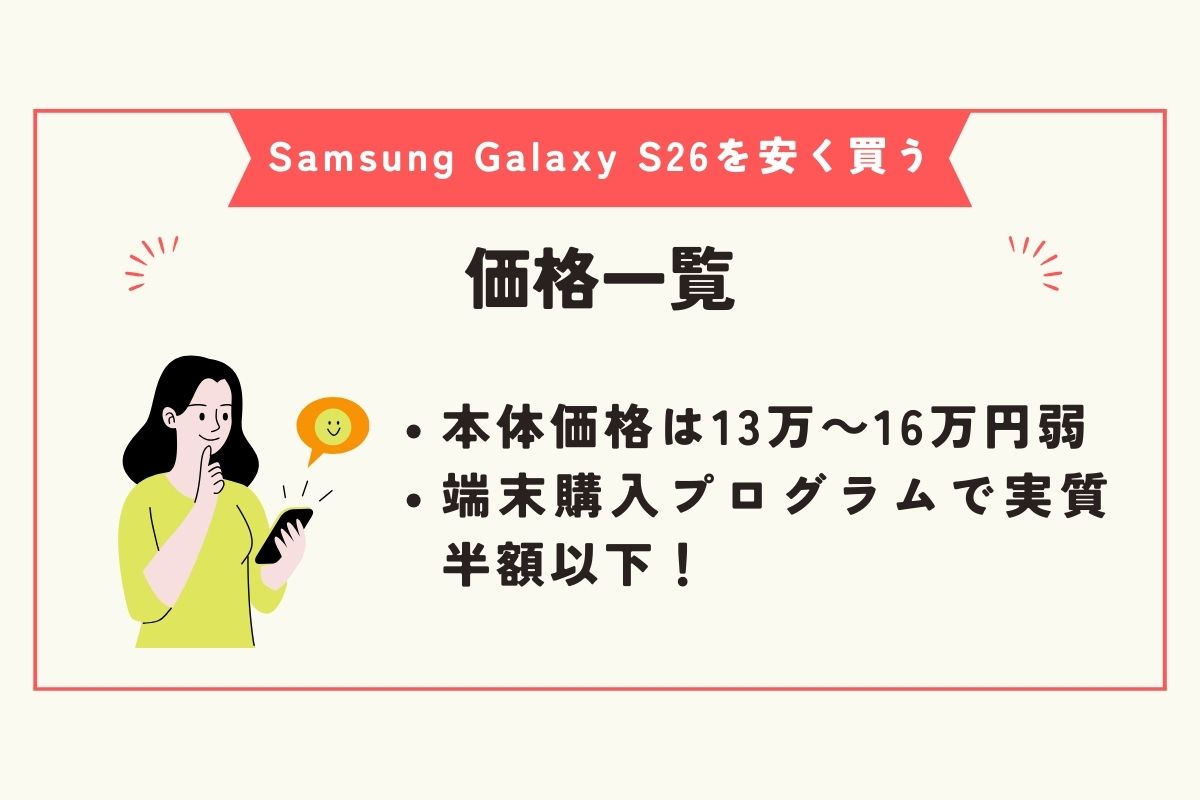 Samsung Galaxy S26 安く買う方法