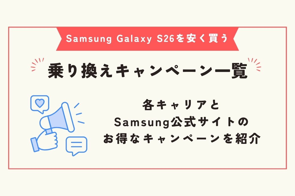 Samsung Galaxy S26 安く買う方法