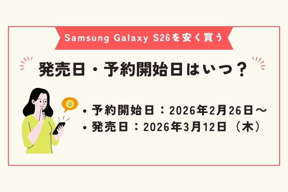 Samsung Galaxy S26 安く買う方法