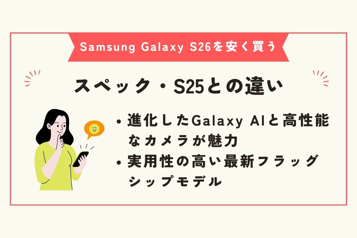 Samsung Galaxy S26 安く買う方法
