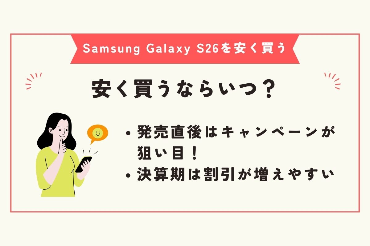 Samsung Galaxy S26 安く買う方法