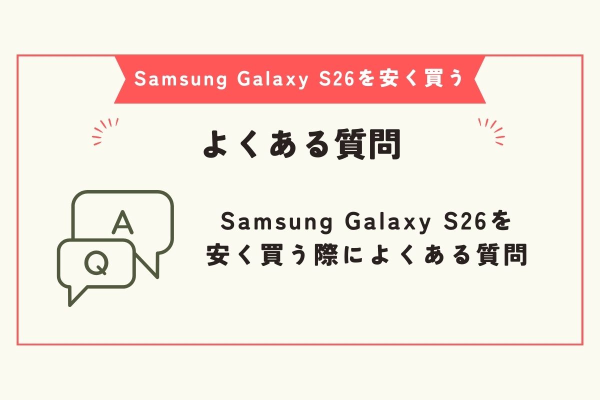 Samsung Galaxy S26 安く買う方法