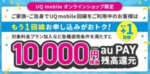 UQモバイル もう1回線お申し込みでおトクキャンペーン!