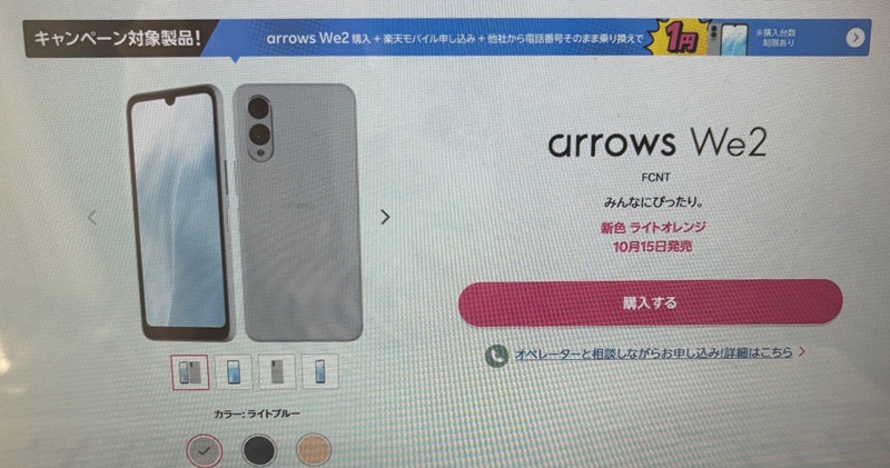 楽天モバイル arrowswe2