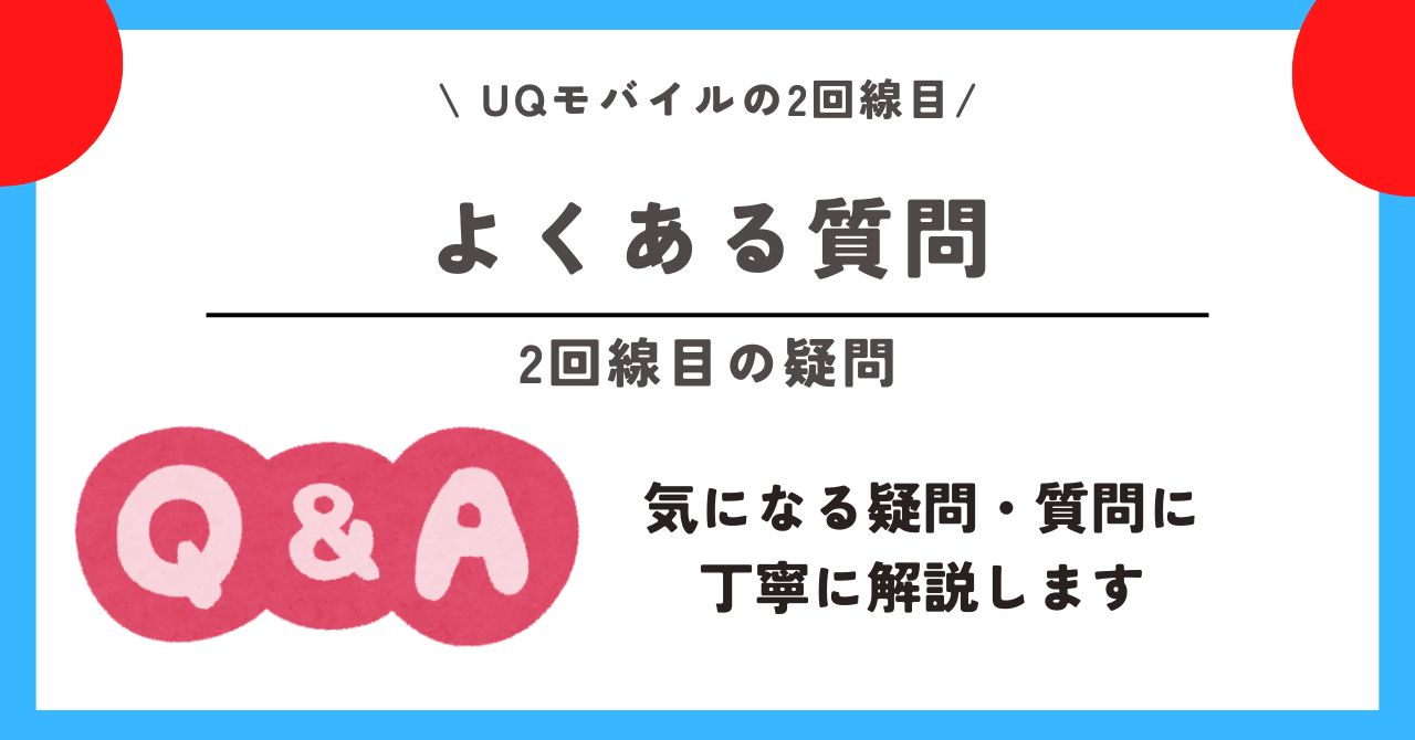 UQモバイル 2回線目