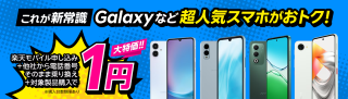 楽天モバイル申し込み+他社から電話番号そのまま乗り換え+対象製品購入で1円!