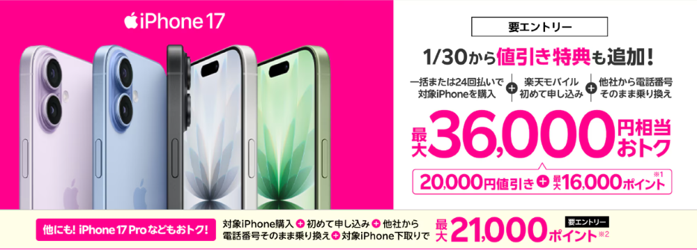 iPhone 17購入で最大36,000円相当還元キャンペーン!