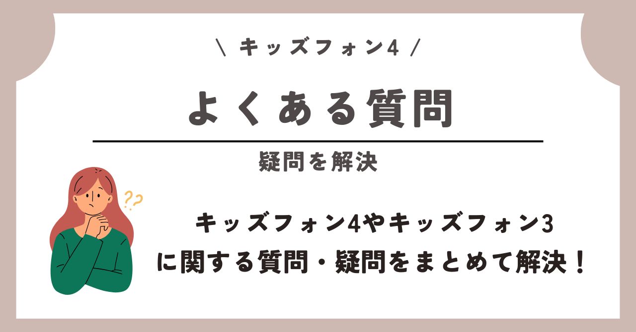 キッズフォン4