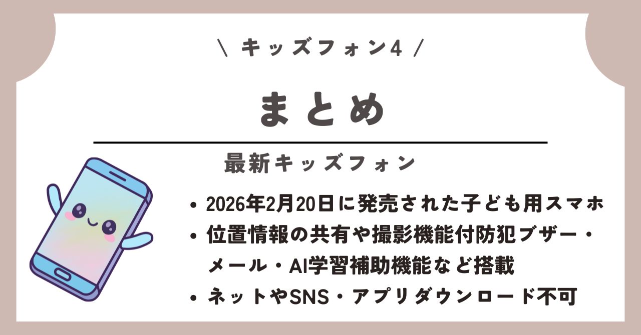 キッズフォン4