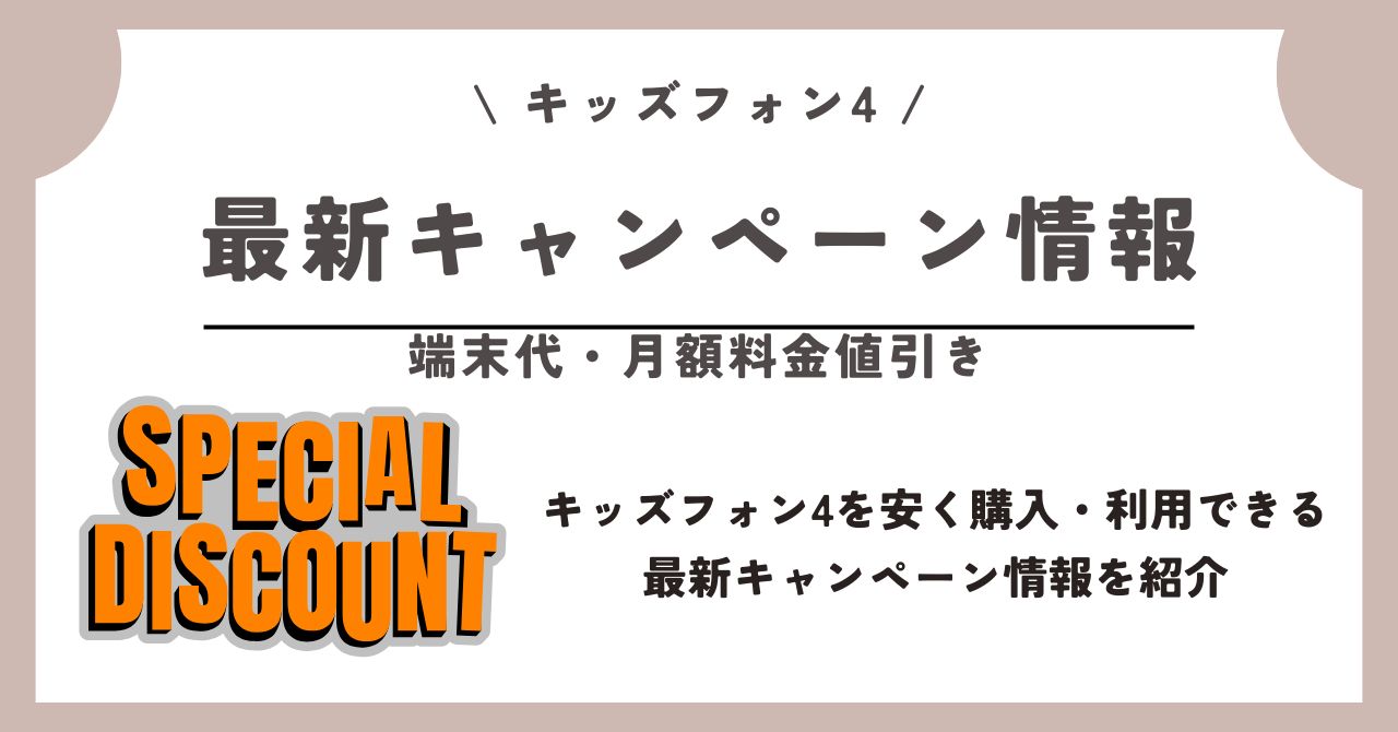 キッズフォン4