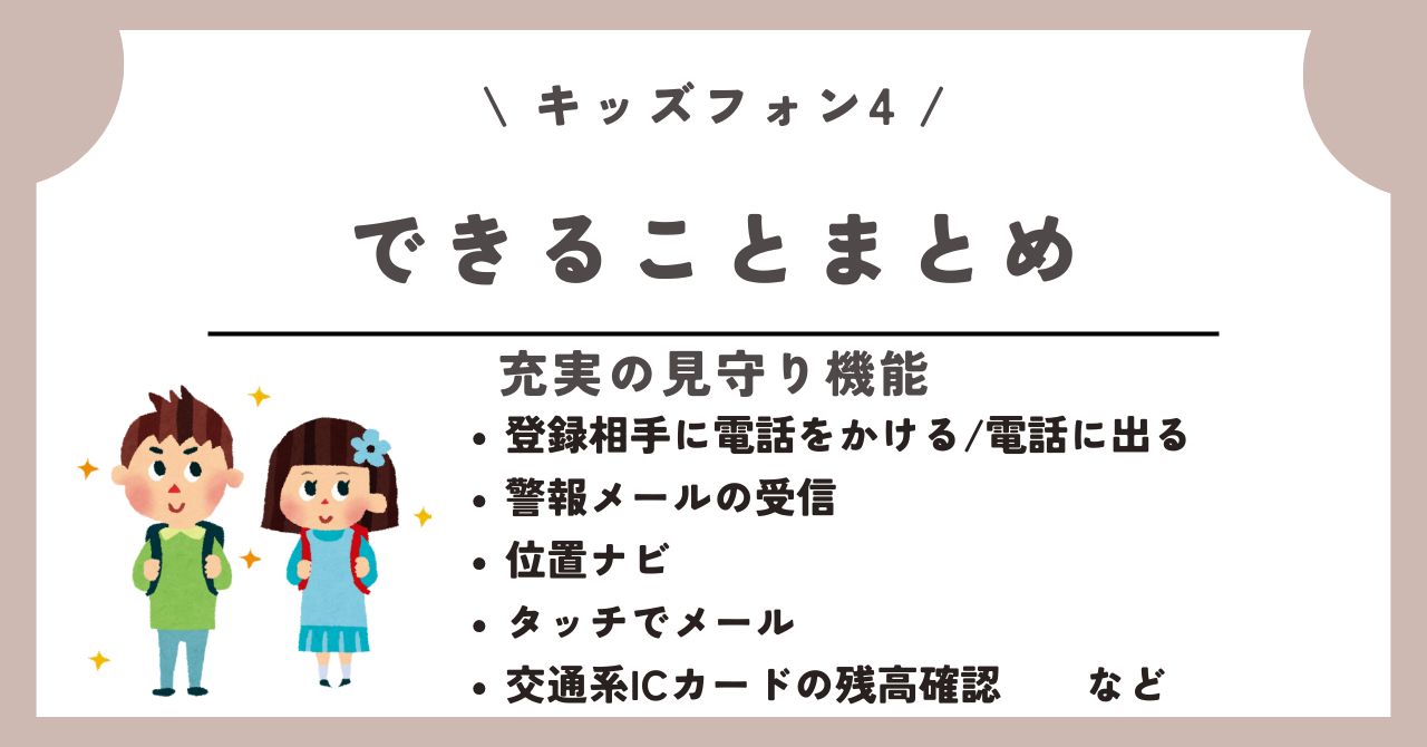 キッズフォン4