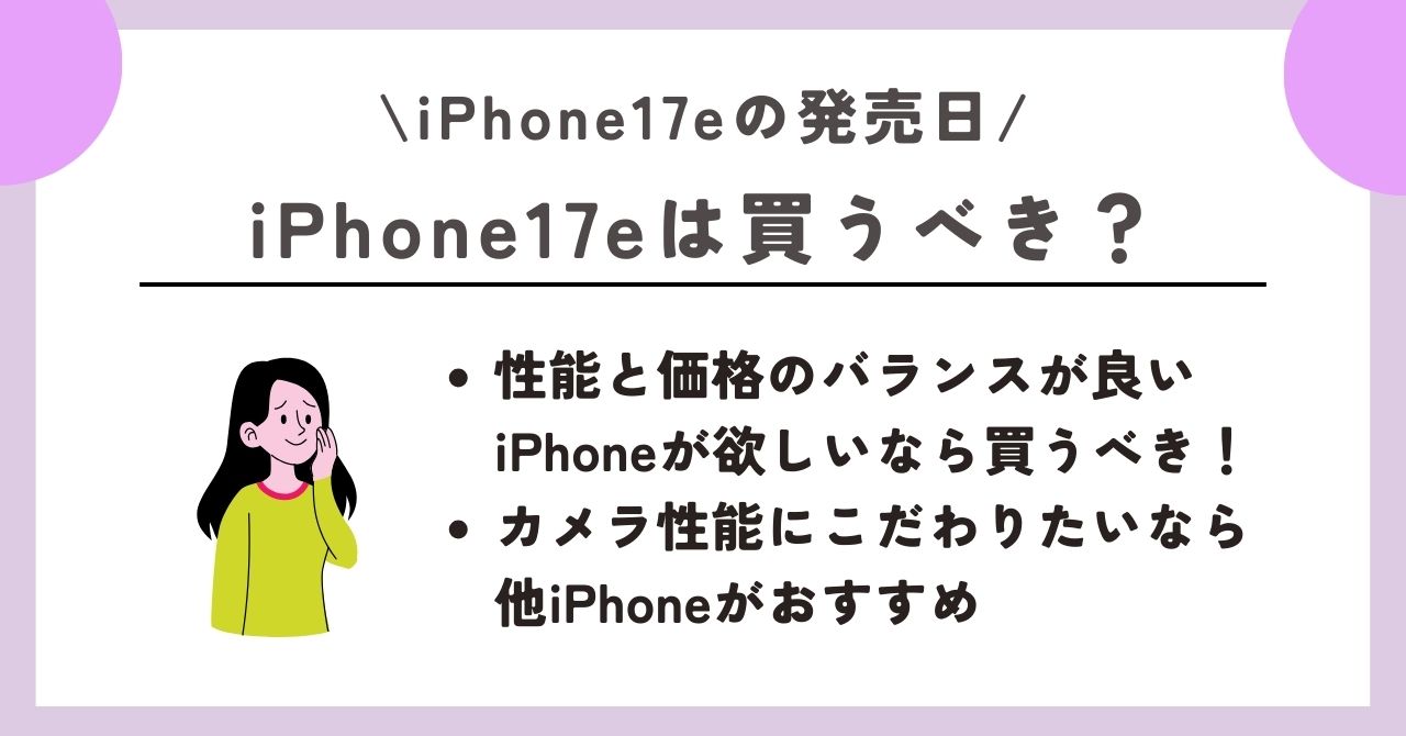 iPhone17e　発売日