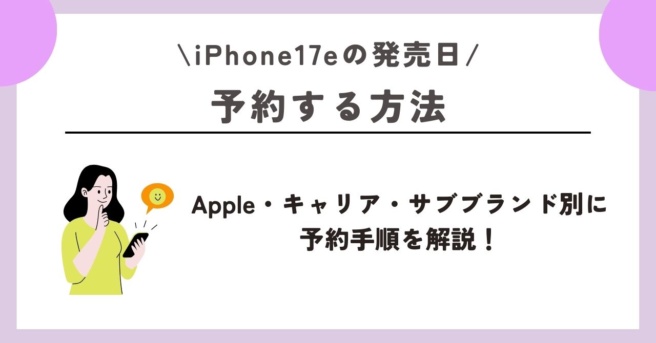 iPhone17e　発売日