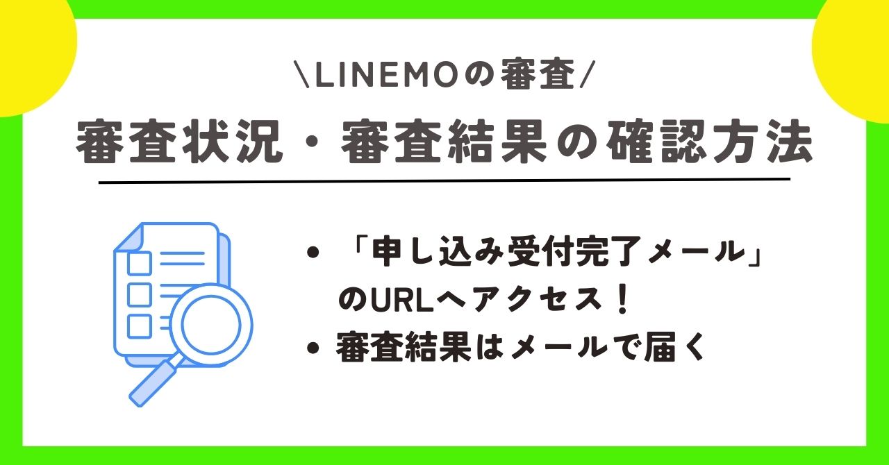 LINEMO 審査