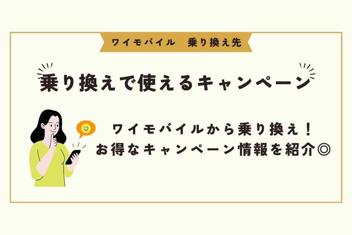 ワイモバイル 乗り換え先