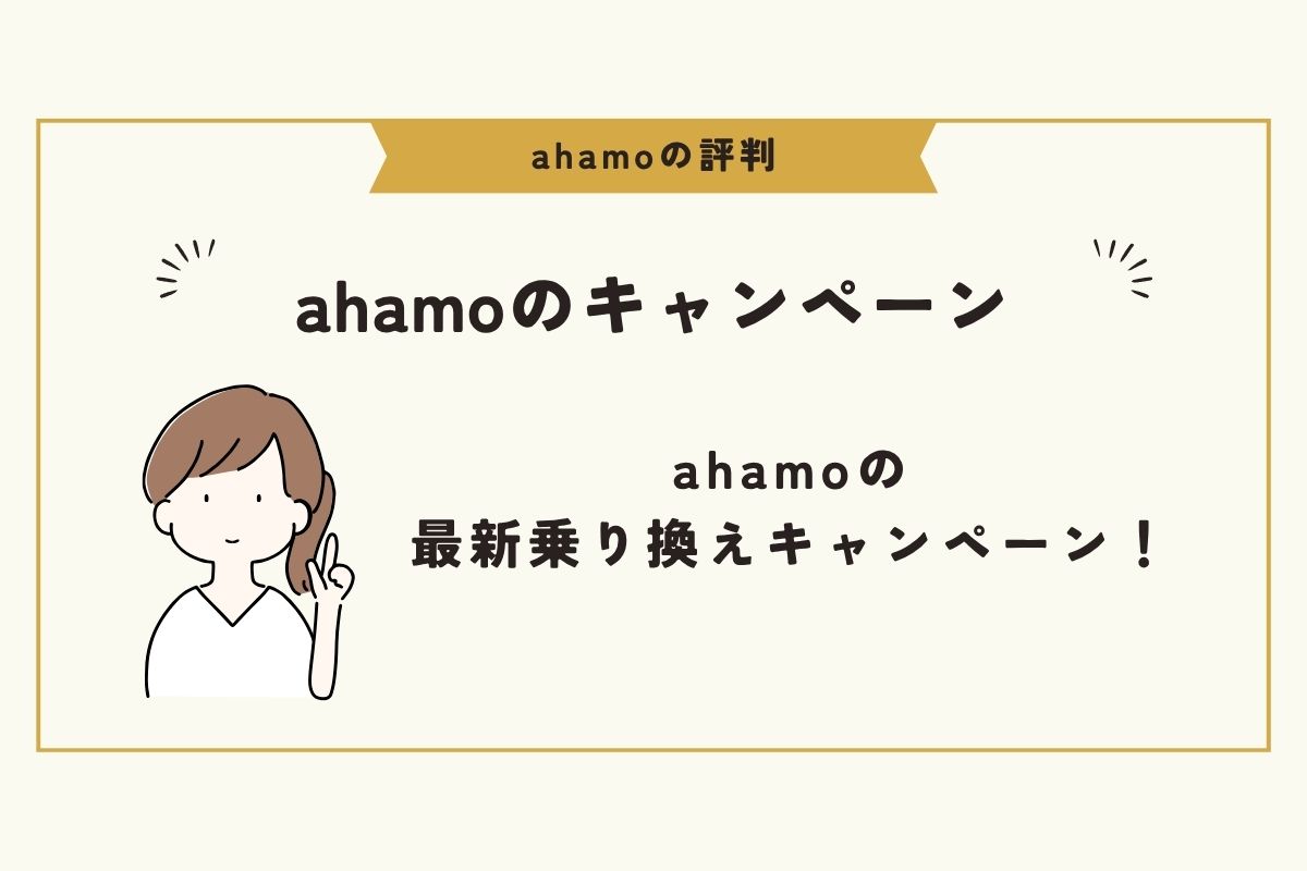 ahamo 評判