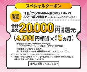 UQ mobile オンラインショップ限定 スペシャルクーポン 合計最大20,000円相当還元（4,000円相当×最大5ヵ月）